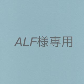 ALF様　専用画面(ファッション雑貨)