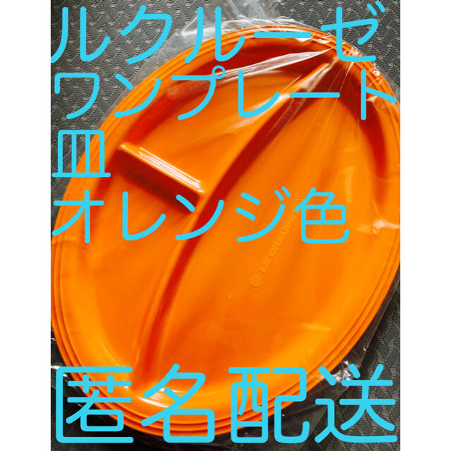 LE CREUSET(ルクルーゼ)の新品未使用【ルクルーゼ×BOSS ワンプレートディッシュ 皿 器 】オレンジ色 インテリア/住まい/日用品のキッチン/食器(食器)の商品写真