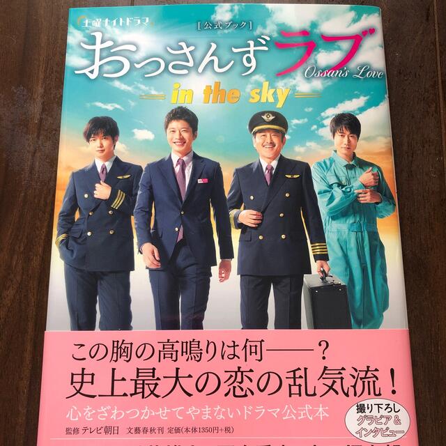 田中圭 おっさんずラブ in the sky 公式ブック エンタメ/ホビーの本(アート/エンタメ)の商品写真