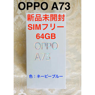 オッポ(OPPO)のOPPO A73(スマートフォン本体)