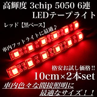 レッド 黒ベース 高輝度 3chip LED 6連 間接照明 10cm2本(汎用パーツ)