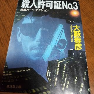殺人許可証ｎｏ．３ 長篇ハ－ド・アクション(文学/小説)