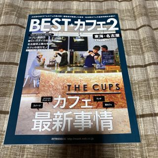 ＢＥＳＴ★カフェ ２(地図/旅行ガイド)