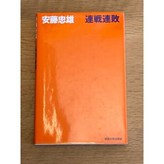 連戦連敗 安藤忠雄 東京大学出版会(科学/技術)