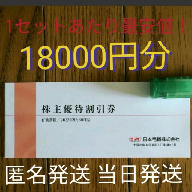 1セットあたり2698円と最安値！最新ニッケ株主優待18000円分 日本毛織