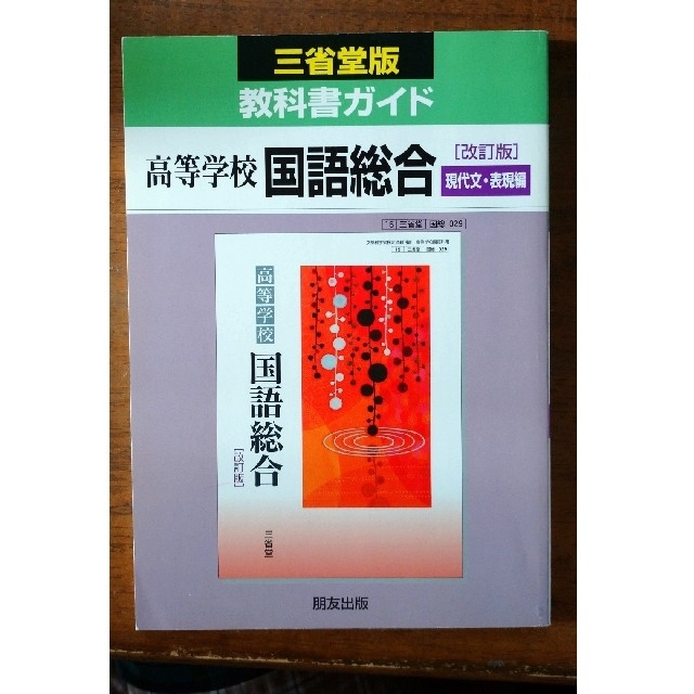 探究国語総合 現代文表現編 文部科学省検定教科書 学校