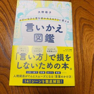 よけいなひと言を好かれるセリフに変える言いかえ図鑑(ビジネス/経済)