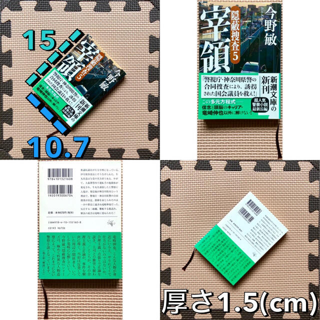 警察小説 今野敏こんのびん 隠蔽捜査いんぺいそうさ 5 宰領さいりょう ラノベ本 エンタメ/ホビーの本(文学/小説)の商品写真