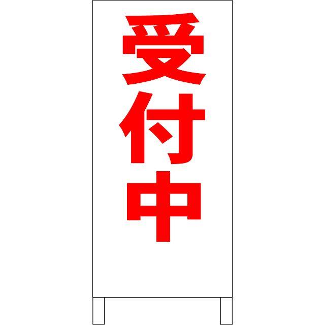 シンプルA型看板「受付中(赤)」【その他】全長1m の通販 by ...