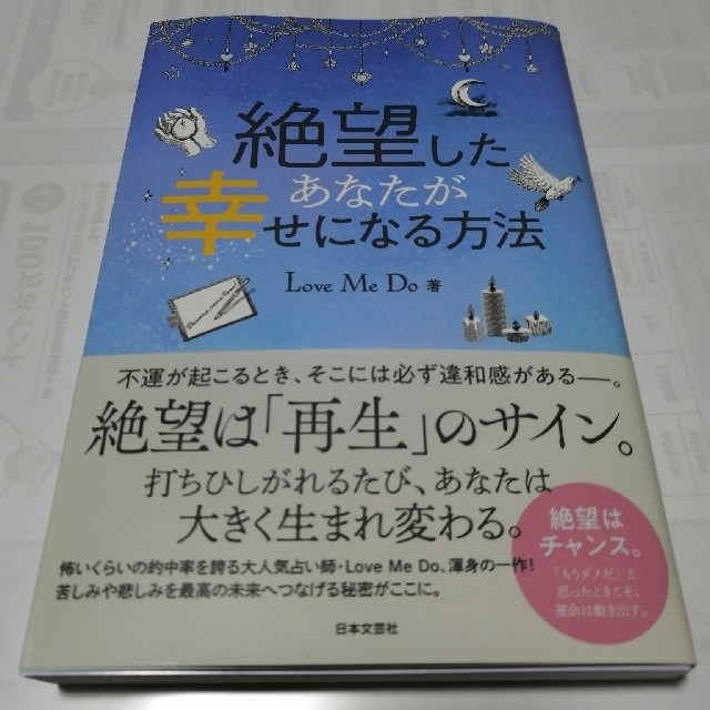 【もぐもぐ様ご検討中】絶望したあなたが幸せになる方法 エンタメ/ホビーの本(趣味/スポーツ/実用)の商品写真