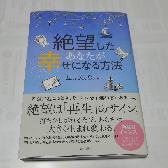 【もぐもぐ様ご検討中】絶望したあなたが幸せになる方法 エンタメ/ホビーの本(趣味/スポーツ/実用)の商品写真