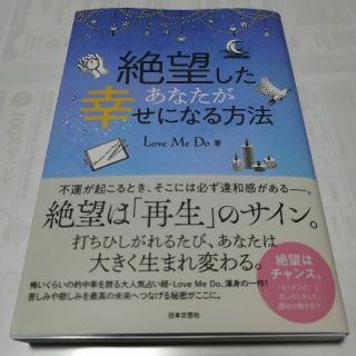 【もぐもぐ様ご検討中】絶望したあなたが幸せになる方法(趣味/スポーツ/実用)