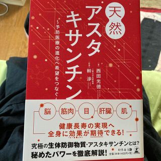 天然アスタキサンチン 予防医療の進化へ希望をつなぐ(健康/医学)