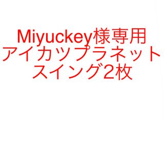 アイカツ(アイカツ!)の✨Miyuckey様専用✨アイカツプラネット スイング2枚(カード)