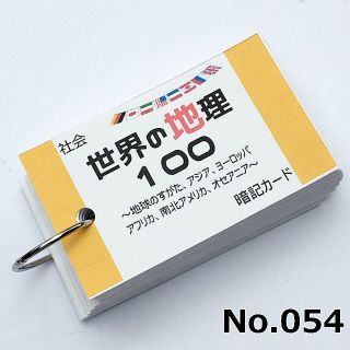 【054】社会　世界の地理１００　暗記カード(語学/参考書)