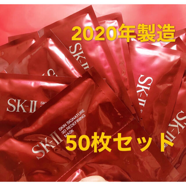 SK-II スキン シグネチャー 3D リディファイニング マスク 50枚 SK-II スキン シグネチャー 3D リディファイニング マスク 50枚