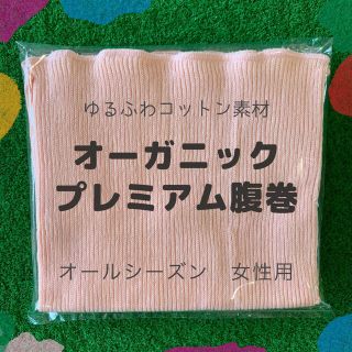 コットン100% プレミアム腹巻 女性用(アンダーシャツ/防寒インナー)