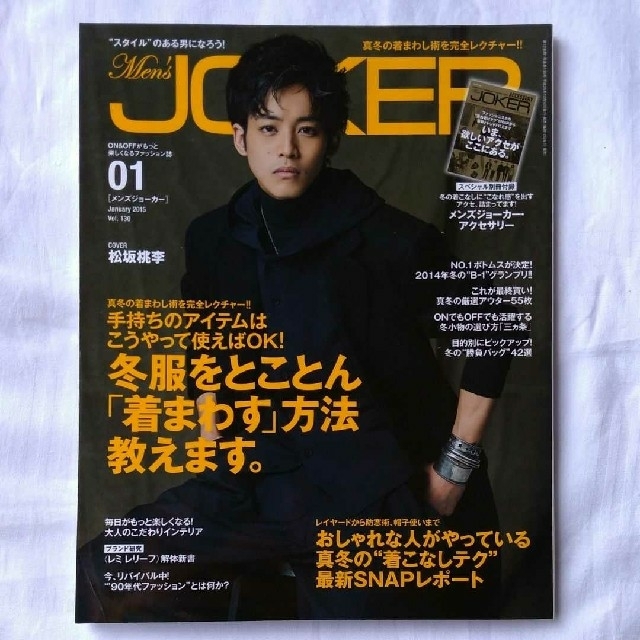 松坂桃李 Men Sjokerメンズジョーカー15年1月号の通販 By にゃん太 S Shop ラクマ 松坂桃李 Men Sjokerメンズジョーカー15年1月号の通販 By にゃん太 S Shop ラクマ