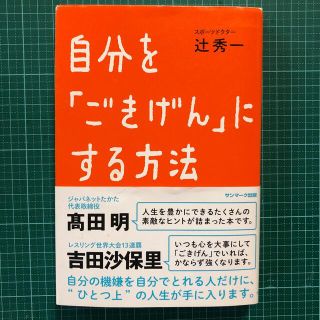 サンマークシュッパン(サンマーク出版)の自分を「ごきげん」にする方法(健康/医学)