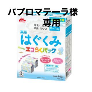 モリナガニュウギョウ(森永乳業)の森永　はぐくみ　エコらくパック　つめかえ用　12箱(乳液/ミルク)