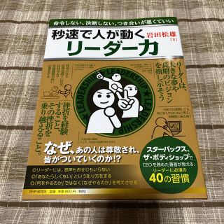 秒速で人が動くリ－ダ－力 命令しない、決断しない、つき合いが悪くていい(ビジネス/経済)