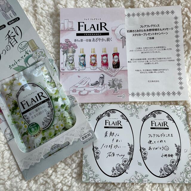 花王(カオウ)のフレアフレグランス 石原さとみ&永野芽郁メッセージステッカー 柔軟剤サンプル インテリア/住まい/日用品の日用品/生活雑貨/旅行(洗剤/柔軟剤)の商品写真