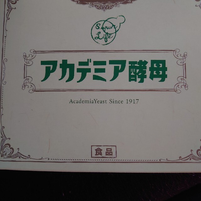 未使用未開封　アカデミア酵母60包