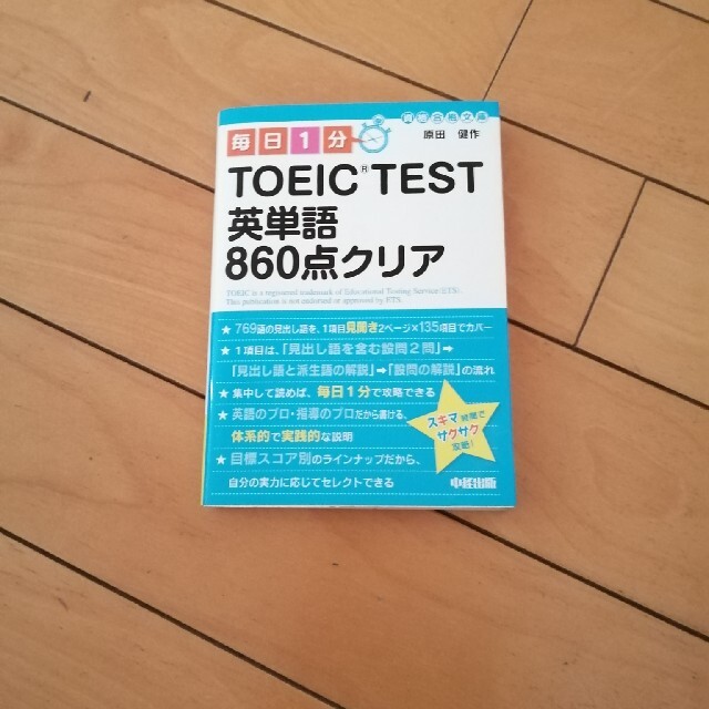 中古毎日１分ＴＯＥＩＣ　ＴＥＳＴ英単語８６０点クリア エンタメ/ホビーの本(資格/検定)の商品写真