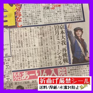 令和3年7月25日発行 SixTONES 京本大我 スポーツ報知(印刷物)