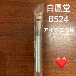 ハクホウドウ(白鳳堂)の白鳳堂 HAKUHODO B524 アイブロウブラシ 化粧筆 addiction(ブラシ・チップ)