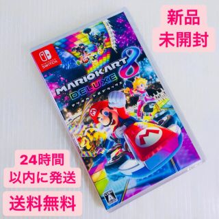 ニンテンドースイッチ(Nintendo Switch)の【新品 未開封】ニンテンドースイッチ ソフト マリオカート8 デラックス(家庭用ゲームソフト)