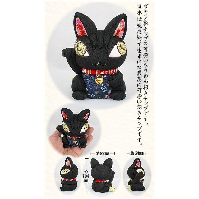 新品　ちりめんまねき　チップ　匠　ぬいぐるみ　置物　わちふぃーるど　ダヤン　猫