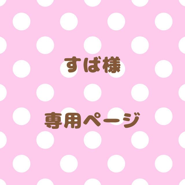 ｟すば様｠専用ページ その他のその他(オーダーメイド)の商品写真