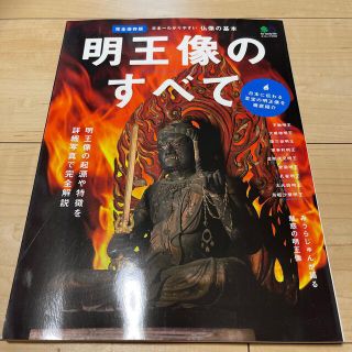 メルマさん専用明王像のすべて 日本一わかりやすい仏像の基本(アート/エンタメ)