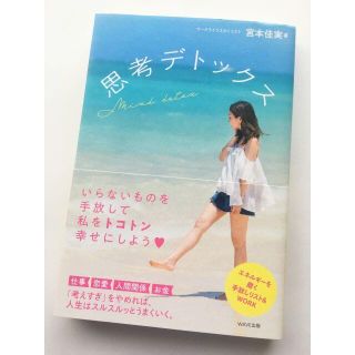 思考デトックス/宮本佳実(ビジネス/経済)