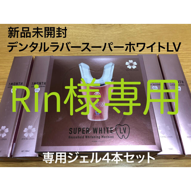 Rin様専用(新品未開封)デンタルラバースーパーホワイトLV専用ジェル4本セット コスメ/美容のオーラルケア(口臭防止/エチケット用品)の商品写真