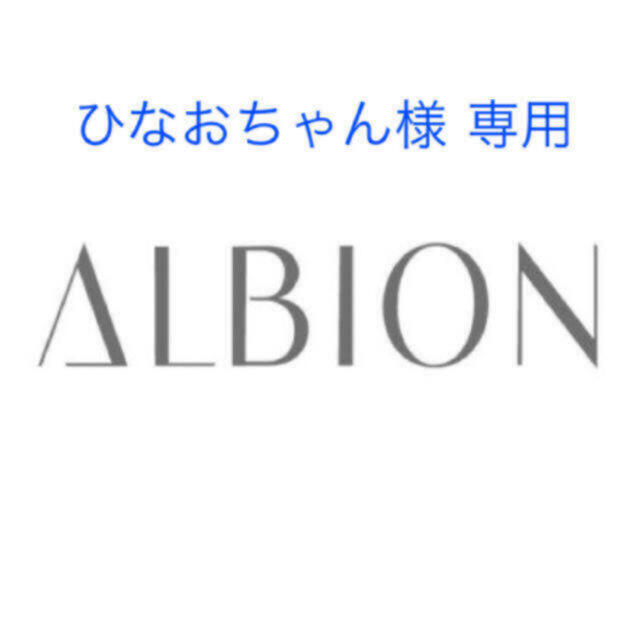 ALBION(アルビオン)の【ひなおちゃん様 専用】アルビオン & エレガンス 4点 コスメ/美容のスキンケア/基礎化粧品(その他)の商品写真