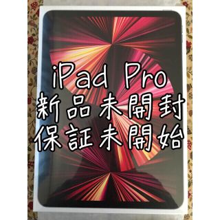 アップル(Apple)の【新品未開封】iPad Pro 11インチ 第3世代 128GB 2021(タブレット)