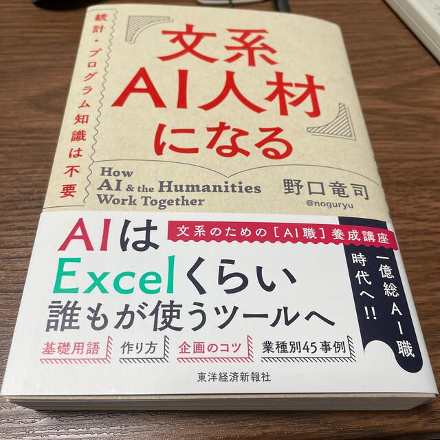 文系ＡＩ人材になる 統計・プログラム知識は不要 エンタメ/ホビーの本(ビジネス/経済)の商品写真