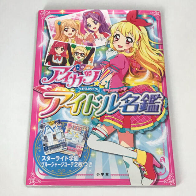 アイカツ!(アイカツ)の「アイカツ！アイドル名鑑」  エンタメ/ホビーの本(アート/エンタメ)の商品写真