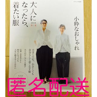 シュフトセイカツシャ(主婦と生活社)の大人になったら、着たい服 ２０１８春夏(ファッション/美容)