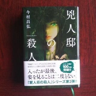 兇人邸の殺人(文学/小説)