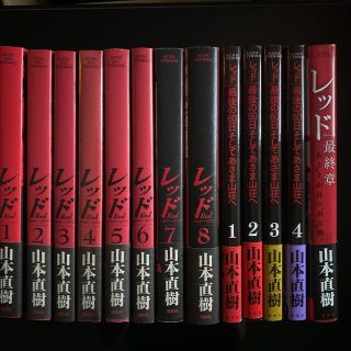 レッド 全巻　13冊セット　初版(青年漫画)