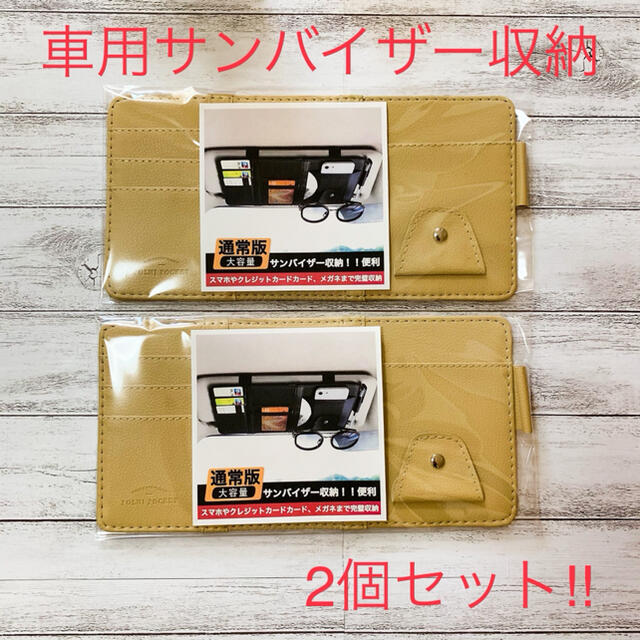 サンバイザーポケット ベージュ 2個セット 収納 車 車用品 収納バッグ 便利の通販 By 釣具のひまわり 当日 翌日発送 ラクマ サンバイザーポケット ベージュ 2個セット 収納 車 車用品 収納バッグ 便利の通販 By 釣具のひまわり 当日 翌日発送 ラクマ