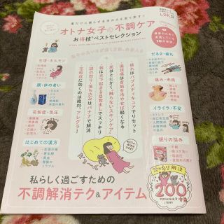 オトナ女子の不調ケアお得技ベストセレクション(健康/医学)