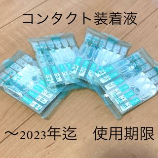 コンタクト　装着液　4袋セット(その他)