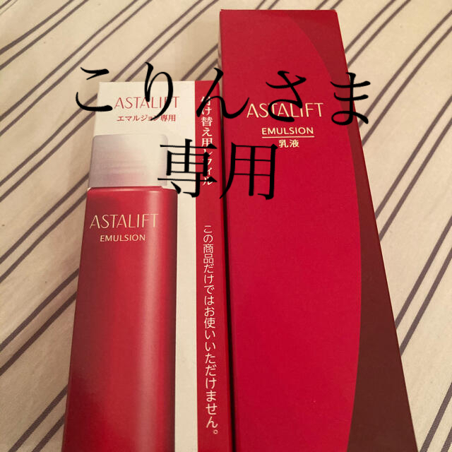 ASTALIFT(アスタリフト)の専用出品！アスタリフト　 コスメ/美容のスキンケア/基礎化粧品(化粧水/ローション)の商品写真