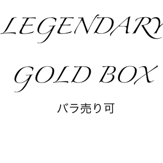 ユウギオウ(遊戯王)のLEGENDARY GOLD BOX バラ売り可(シングルカード)