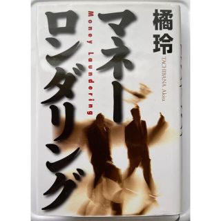 マネーロンダリング(文学/小説)