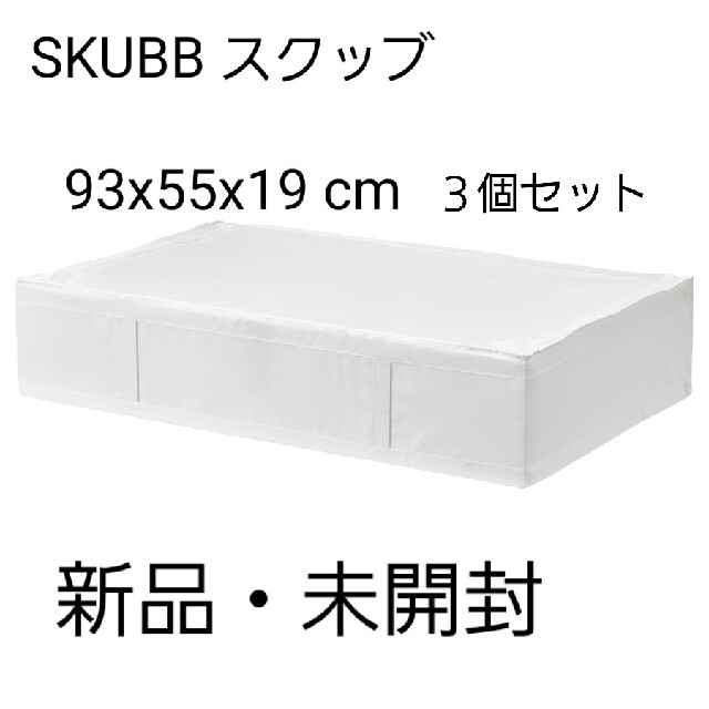 IKEA(イケア)のSKUBB スクッブ 新品未開封 Ｌ3個セット インテリア/住まい/日用品の収納家具(ケース/ボックス)の商品写真